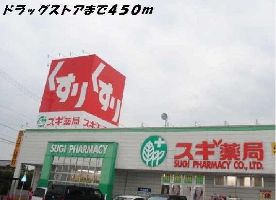 ドラックストア　スギ薬局（ドラッグストア）まで450m