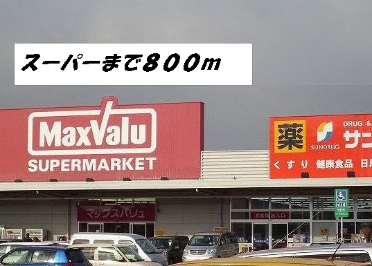 スーパー　マックスバリュ・サンドラッグ（スーパー）まで800m