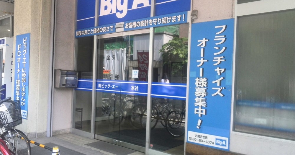 スーパー　ビッグ・エー板橋大山店（スーパー）まで561m