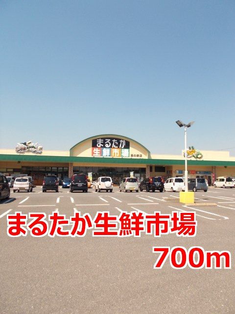 スーパー　まるたか生鮮市場（スーパー）まで700m