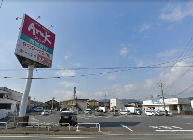 スーパー　アルク西岩国店（スーパー）まで858m