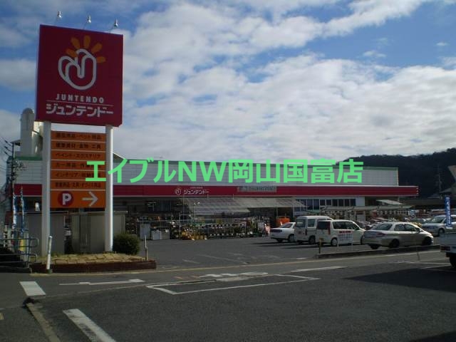 ホームセンター　ホームセンタージュンテンドー原尾島店（ホームセンター）まで491m
