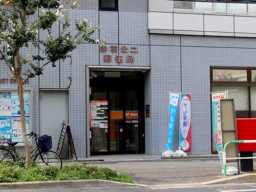 郵便局　赤羽北二郵便局（郵便局）まで1595m