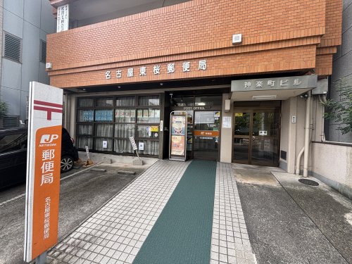 郵便局　名古屋東桜郵便局（郵便局）まで614m