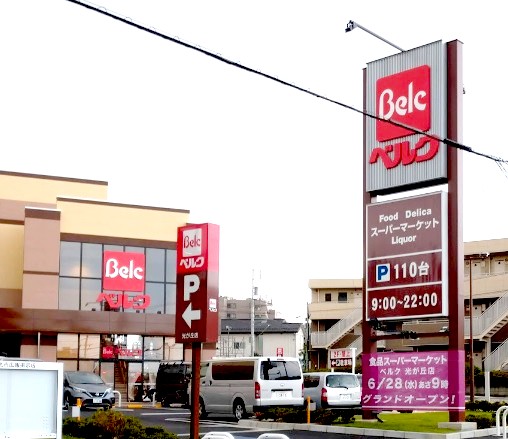 スーパー　ベルク光が丘店（スーパー）まで655m