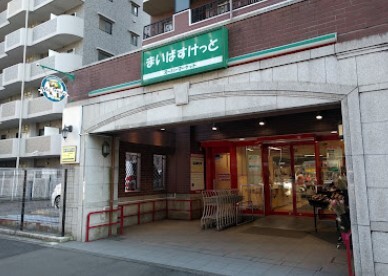 スーパー　まいばすけっと戸部中央店（スーパー）まで195m