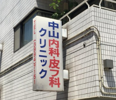 病院　中山内科皮膚科クリニック（病院）まで1508m