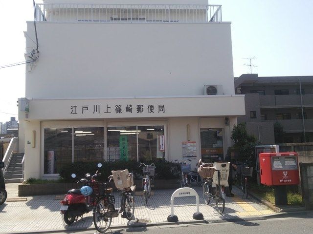 郵便局　江戸川上篠崎郵便局（郵便局）まで1158m