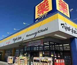 ドラックストア　マツモトキヨシ前橋南店（ドラッグストア）まで2809m