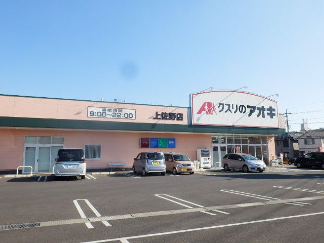 ドラックストア　クスリのアオキ 上佐野店（ドラッグストア）まで350m