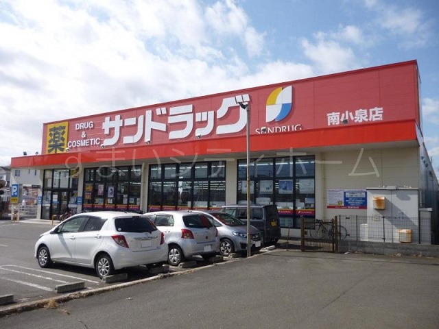 ドラックストア　サンドラッグ南小泉店（ドラッグストア）まで421m