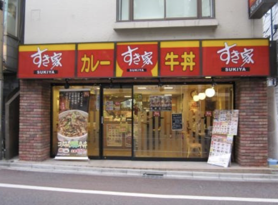 飲食店　すき家曙橋店（飲食店）まで301m