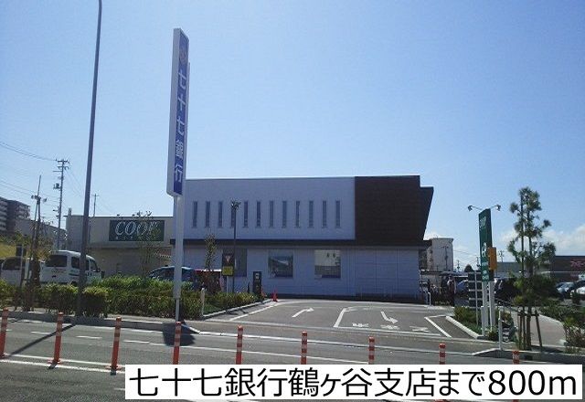 銀行　七十七銀行鶴ヶ谷支店（銀行）まで800m