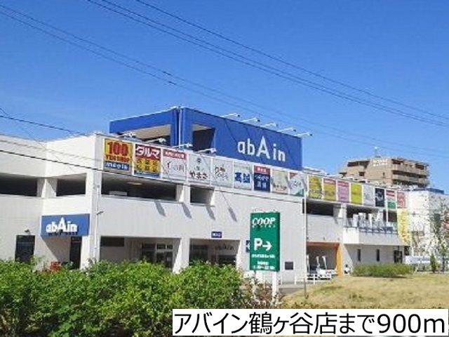 ショッピングセンター　アバイン鶴ヶ谷店（ショッピングセンター）まで900m
