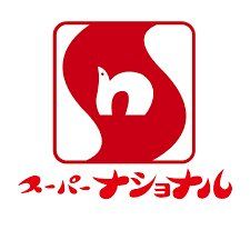 スーパー　スーパーナショナル南田辺店（スーパー）まで250m