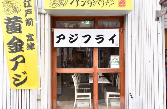 飲食店　アジ好きですか?（飲食店）まで5m