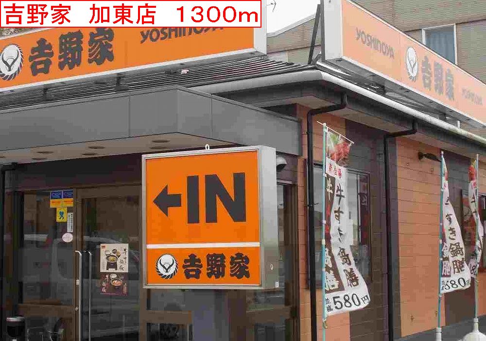 その他　吉野家　加東店まで1300m