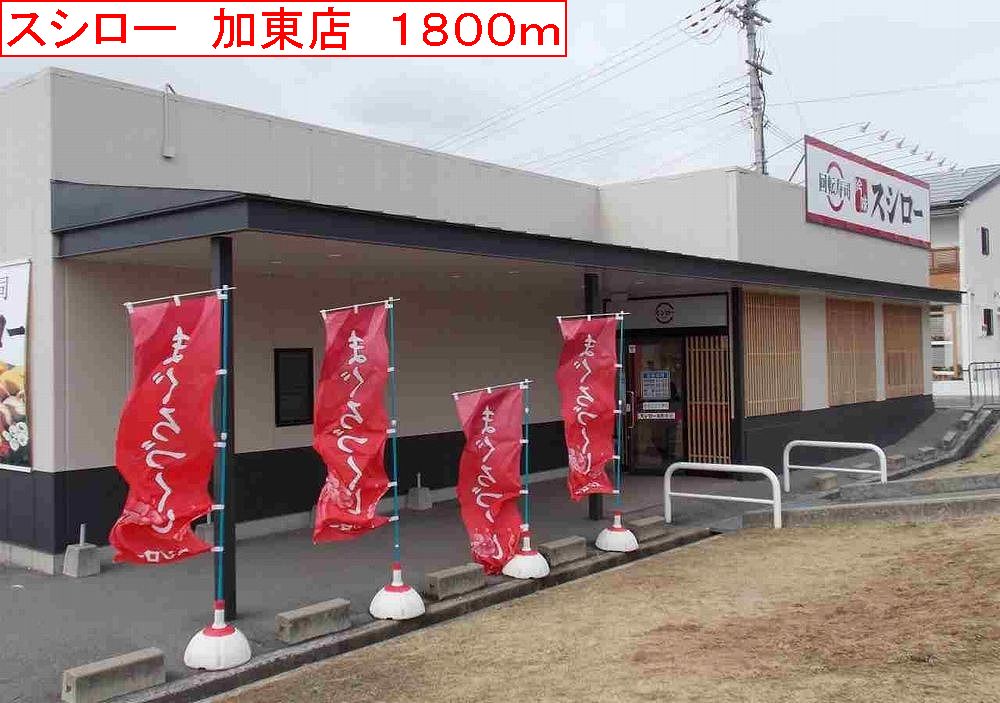 その他　スシロー　加東店まで1800m