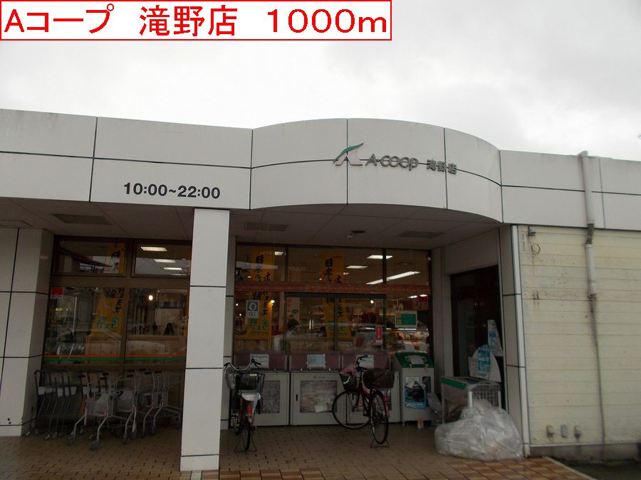 その他　Aコープ　滝野店まで1000m
