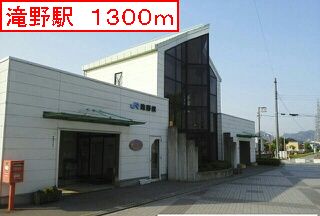 その他　滝野駅まで1300m