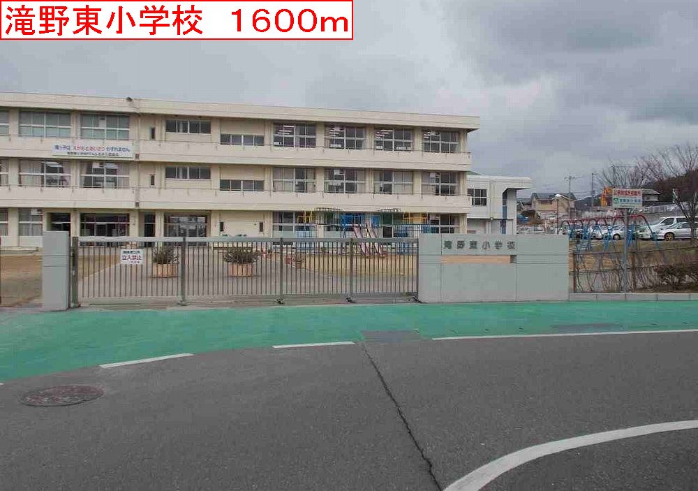 その他　滝野東小学校まで1600m