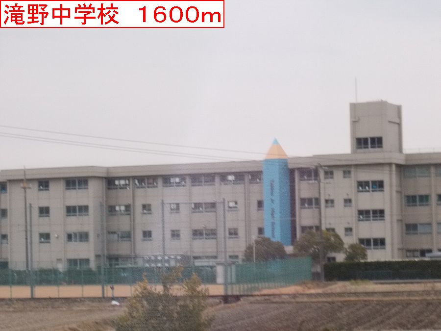 その他　滝野中学校まで1600m