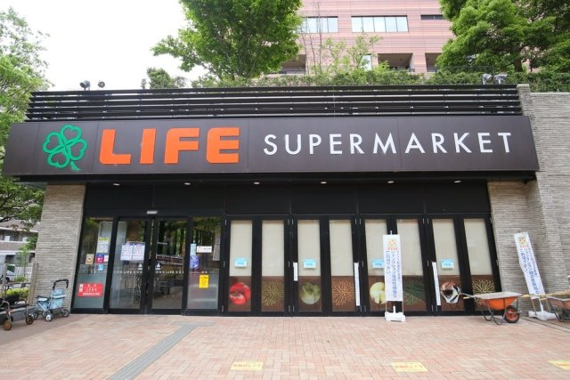スーパー　ライフ目黒大橋店（スーパー）まで294m