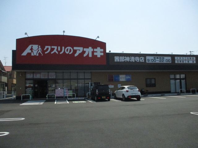 ドラックストア　クスリのアオキ（ドラッグストア）まで460m