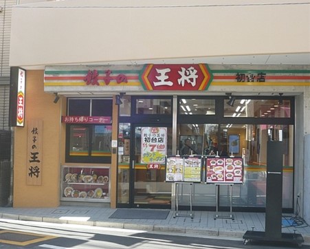 飲食店　餃子の王将 初台店（飲食店）まで156m