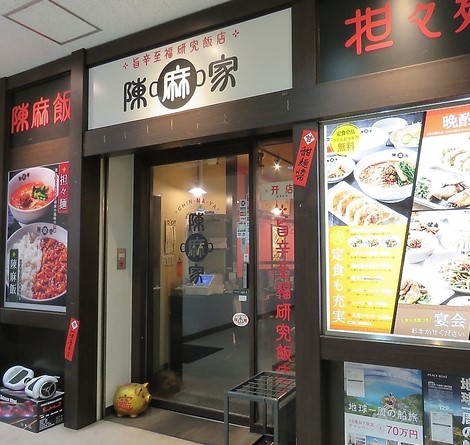 飲食店　陳麻家初台店（飲食店）まで185m