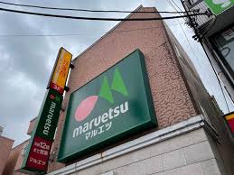 スーパー　マルエツ鵜の木店（スーパー）まで184m
