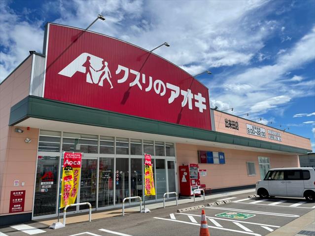 ドラックストア　クスリのアオキ出来田店（ドラッグストア）まで705m