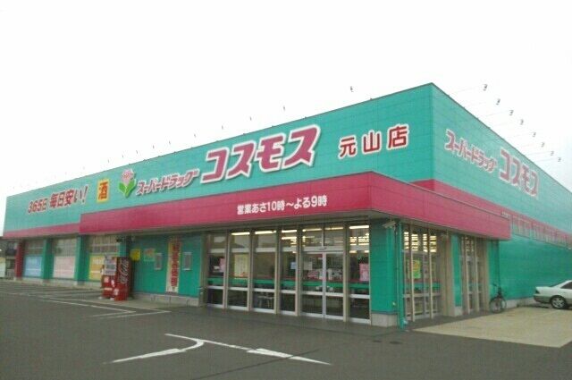 ドラックストア　コスモス元山店さん（ドラッグストア）まで700m