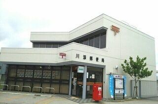 郵便局　川添郵便局さん（郵便局）まで560m