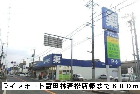 ドラックストア　ライフォート富田林若松店様（ドラッグストア）まで600m