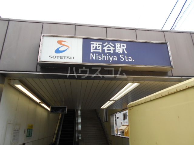 その他　西谷駅（その他）まで1061m