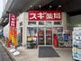 ドラックストア　スギ薬局吉祥寺南町店（ドラッグストア）まで201m