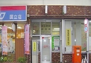郵便局　国立駅前郵便局（郵便局）まで1500m