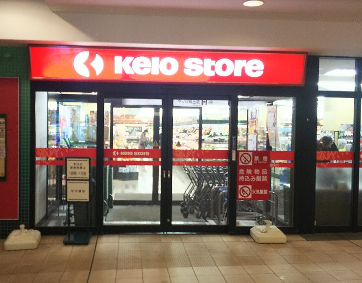 スーパー　京王ストア北野店（スーパー）まで401m