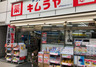 ドラックストア　キムラヤ神田店（ドラッグストア）まで278m