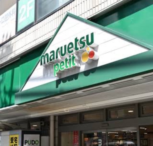 スーパー　マルエツプチ大和町店（スーパー）まで149m