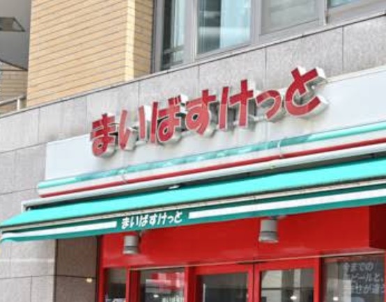 スーパー　まいばすけっと高円寺大和陸橋店（スーパー）まで253m