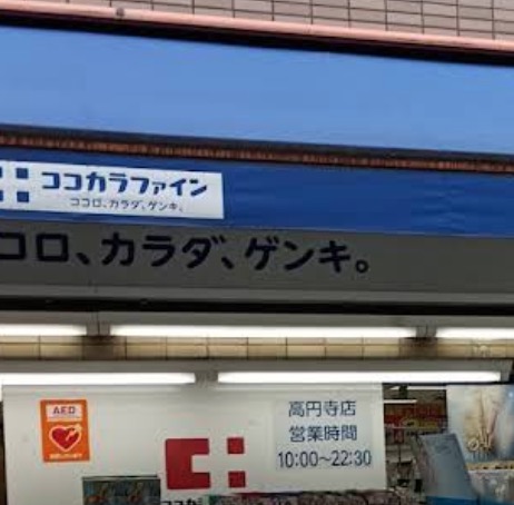 ドラックストア　ココカラファイン高円寺店（ドラッグストア）まで481m