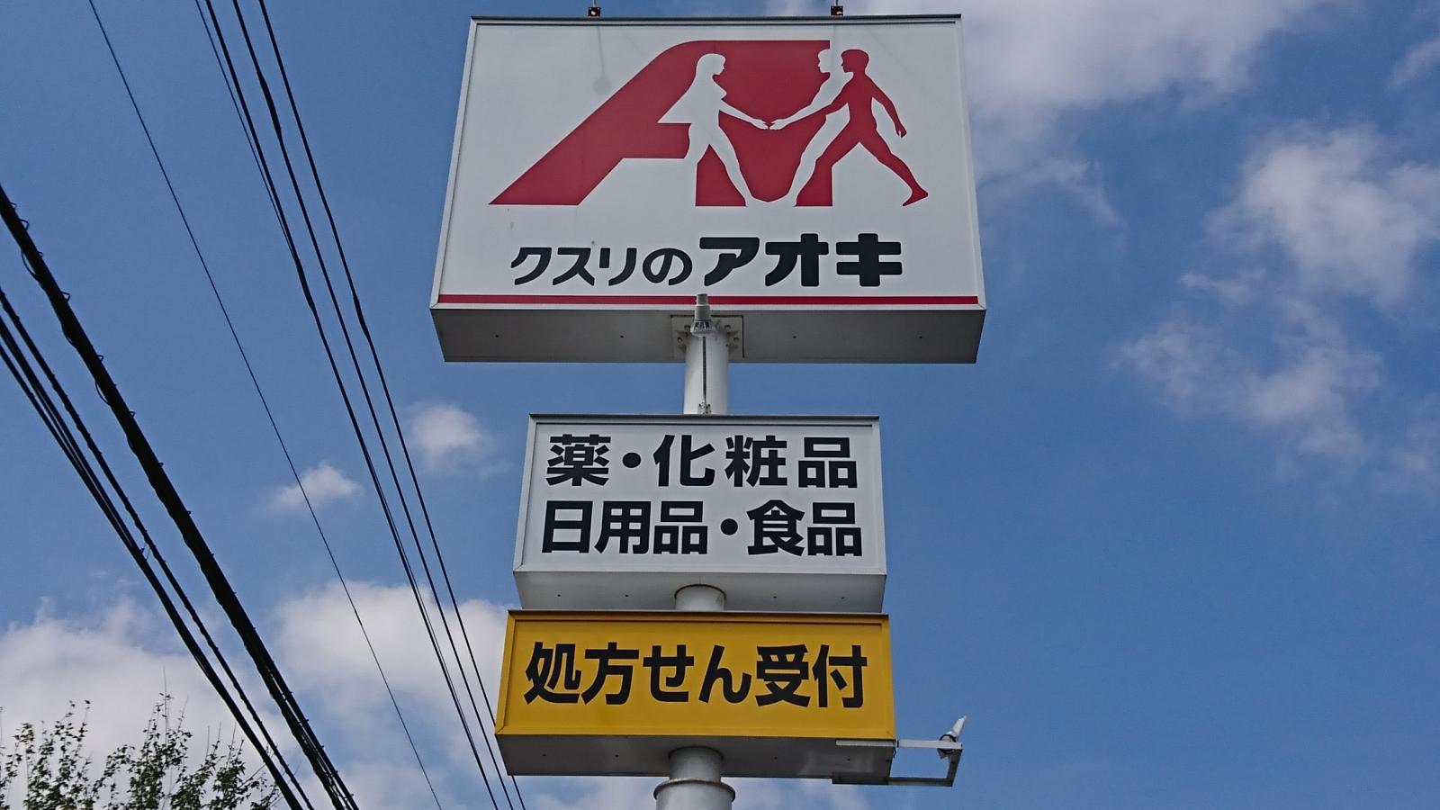 ドラックストア　クスリのアオキ南中島店（ドラッグストア）まで352m