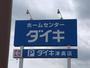 ホームセンター　DCMダイキ津高店（ホームセンター）まで1469m