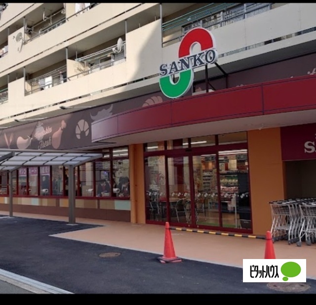 スーパー　スーパーサンコー野田店（スーパー）まで987m