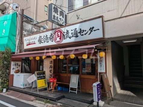飲食店　焼肉 食べ放題 豪徳寺肉流通センター（飲食店）まで1576m