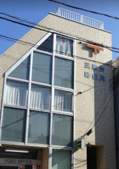 郵便局　三鷹台郵便局（郵便局）まで579m