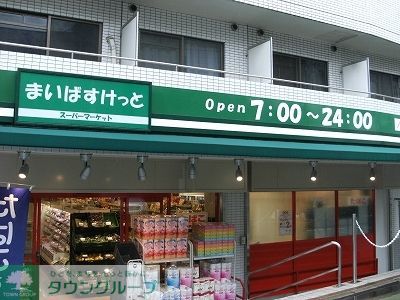 スーパー　まいばすけっと世田谷淡島店（スーパー）まで200m