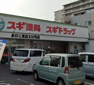 ドラックストア　スギ薬局 あびこ東店（ドラッグストア）まで281m